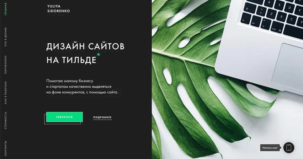 Работа в тильде. Примеры сайтов на тильде. разработка сайтов на тильда. дизайн сайта на тильде. сайты созданные на тильде.