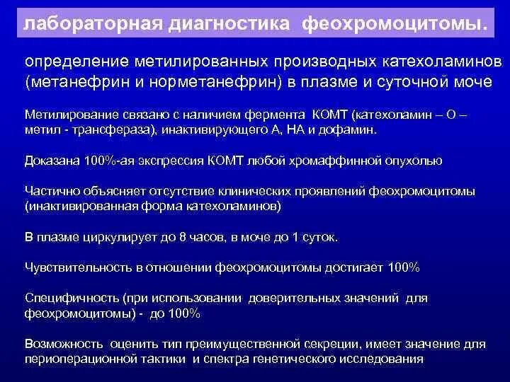 Метанефрин норма в суточной моче. Суточная моча на метанефрин и норметанефрин подготовка. Метанефрин норма у женщин. Норметанефрин в моче норма. Исследования при феохромоцитоме.