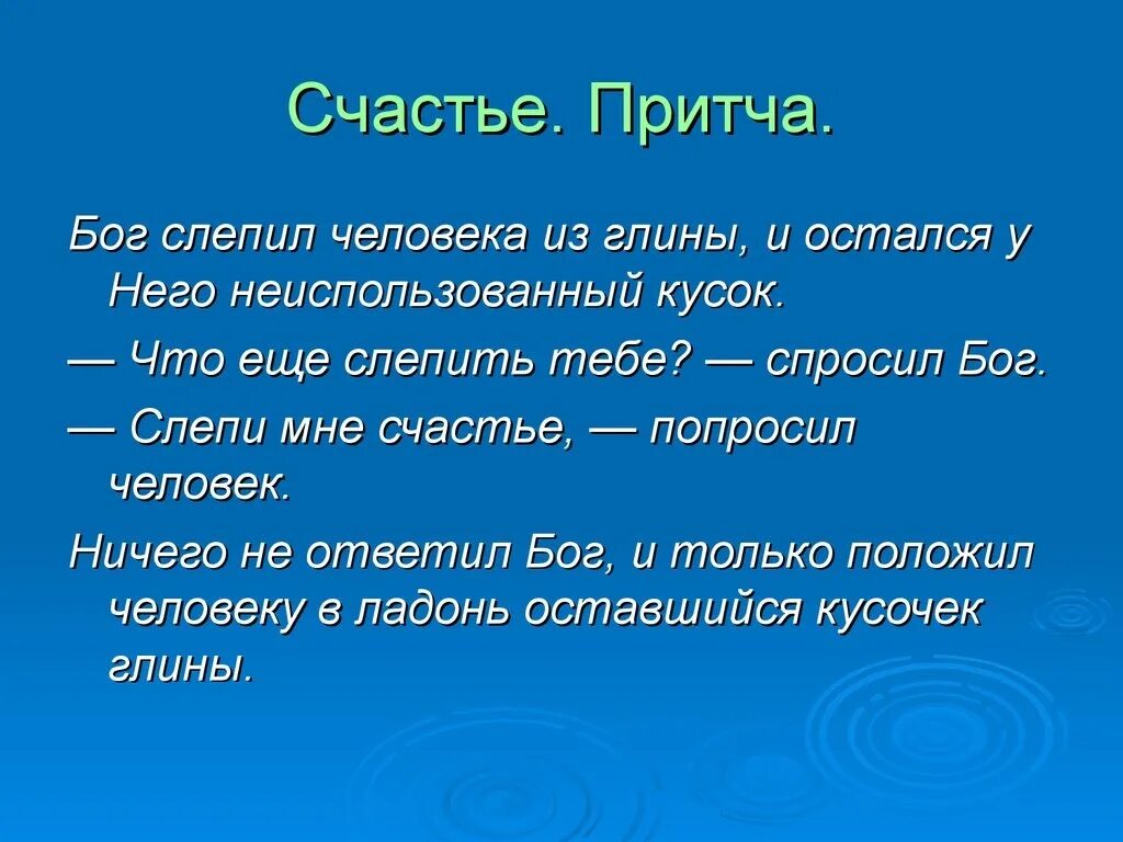 Удача притчи. Притча о счастье. притча о счастье бог слепил человека. пидча. короткие притчи.