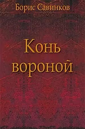 Вика цыганова конь вороной. Рабочая лошадка. 1924г. Отзыв о книге бориса савинкова фото. Народные конь вороной.