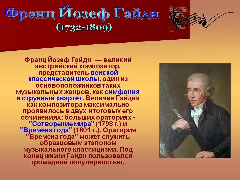 Композитор Йозеф Гайдн. Произведения Гайдна самые известные. 5 произведений музыки