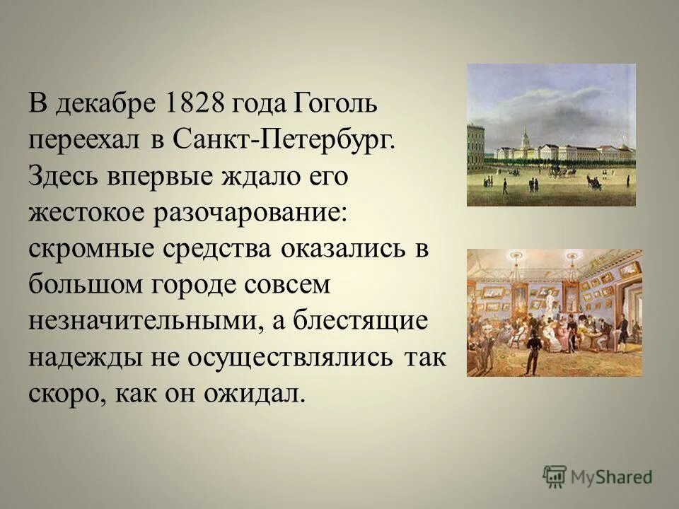 Гоголь годы в петербурге. Гоголь переехал в Петербург. Гоголь 1828. Переезд Гоголя в Петербург.