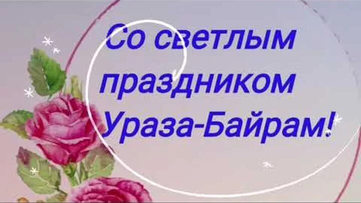 Ураза байрам праздник с праздником. Ураза поздравления. Открытки с праздником Ураза байрам. Ураза-байрам поздравления с пожеланиями. Поздравить с ураза байрам в картинках