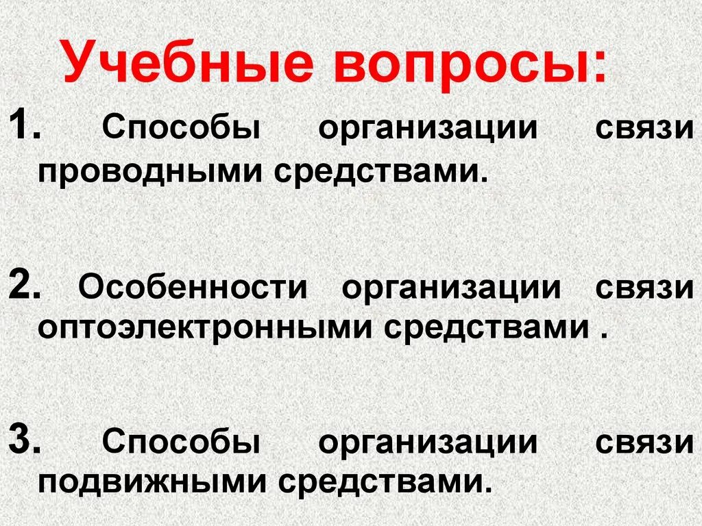 Организационные связи могут быть. Способы организации связи. Способы организации проводной связи. Организация связи подвижными средствами. Способы организации связи проводными средствами.