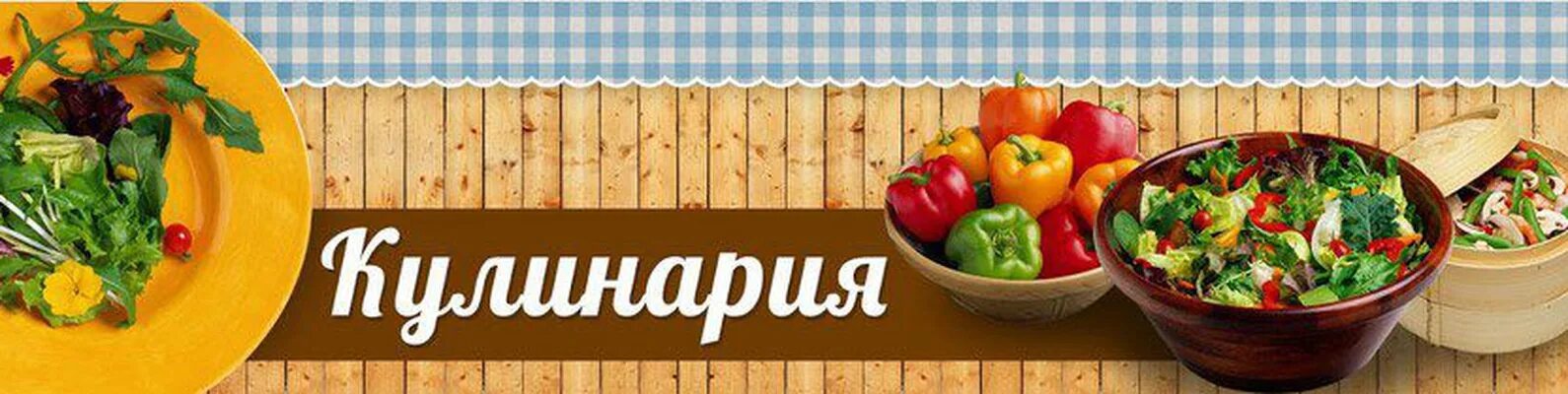 Cooking vk. Кулинария баннер. Кулинария надпись. Шапка для ютуба кулинария. Кулинарный баннер для ютуба.