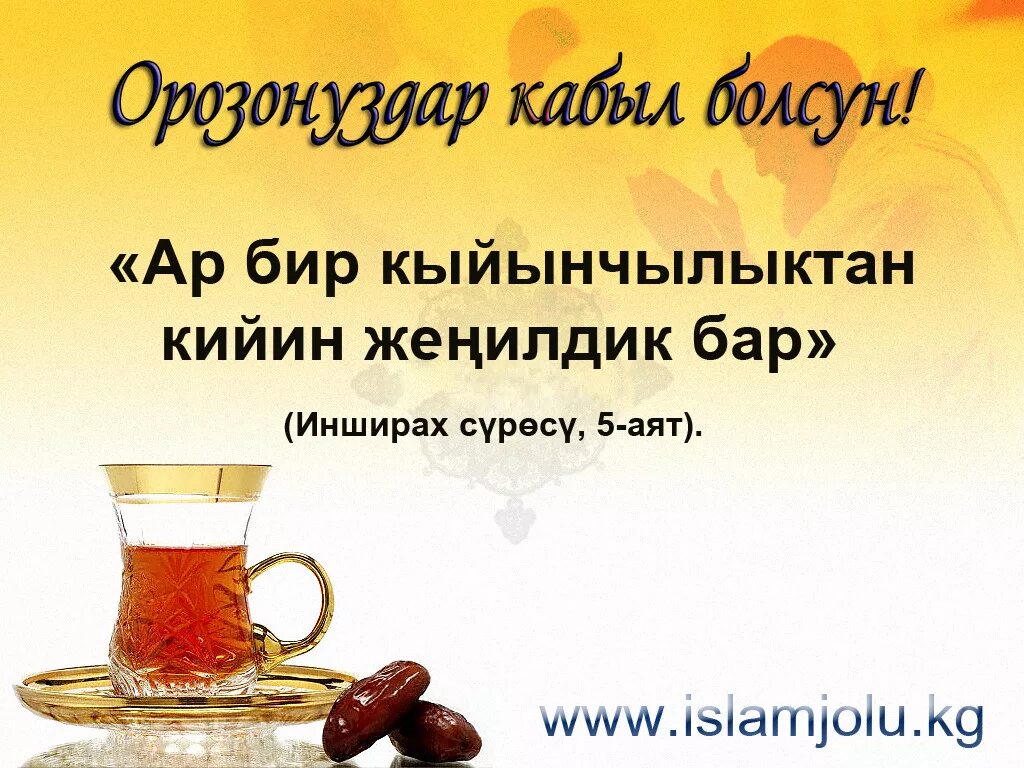 Орозонуздар кабыл болсун. Орозонуздар кабыл болсун картинки. Орозонор кабыл болсун картинки. Открытка орозонуздар кабыл болсун. Рамазан маарек.