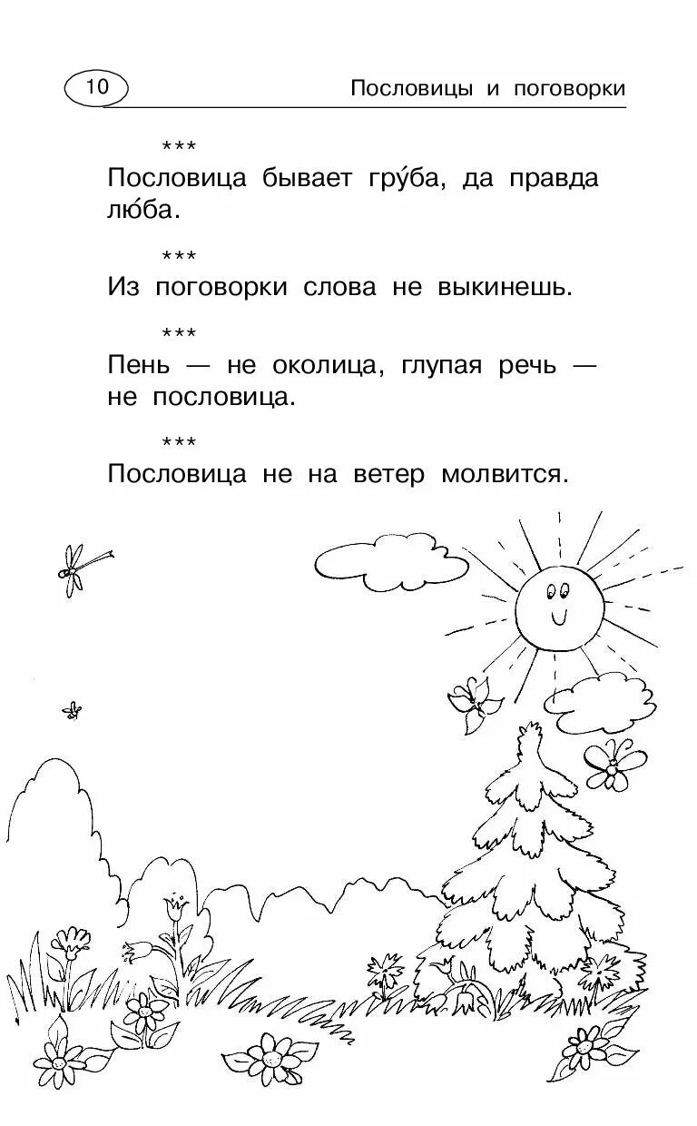 Прочитайте пословицу и скороговорку какие