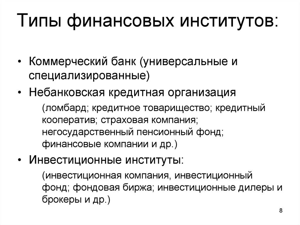 Российских финансовых институтов. Типы финансовых институтов. Финансовые институты. Организации финансового института. Финансовые институты таблица.