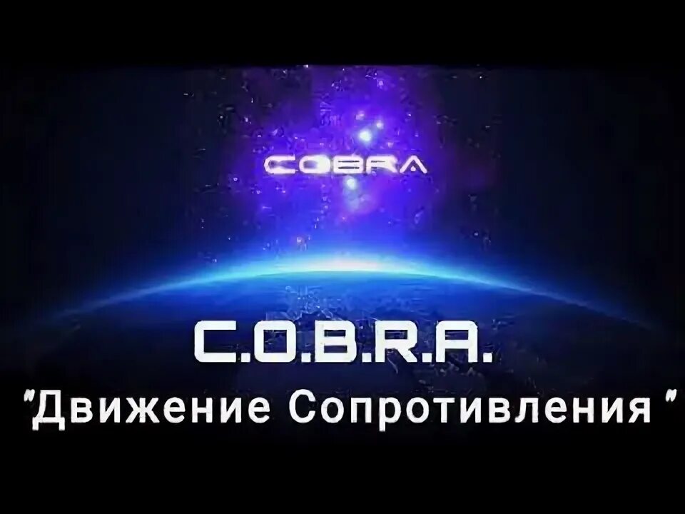 Кобра сопротивление