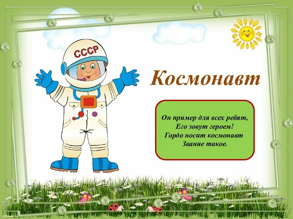 Профессия космонавт для детей. Одень Космонавта игра для детей. Одень космонавт для детей. Профессия космонавт презентация для детей. Стихотворение про космонавта