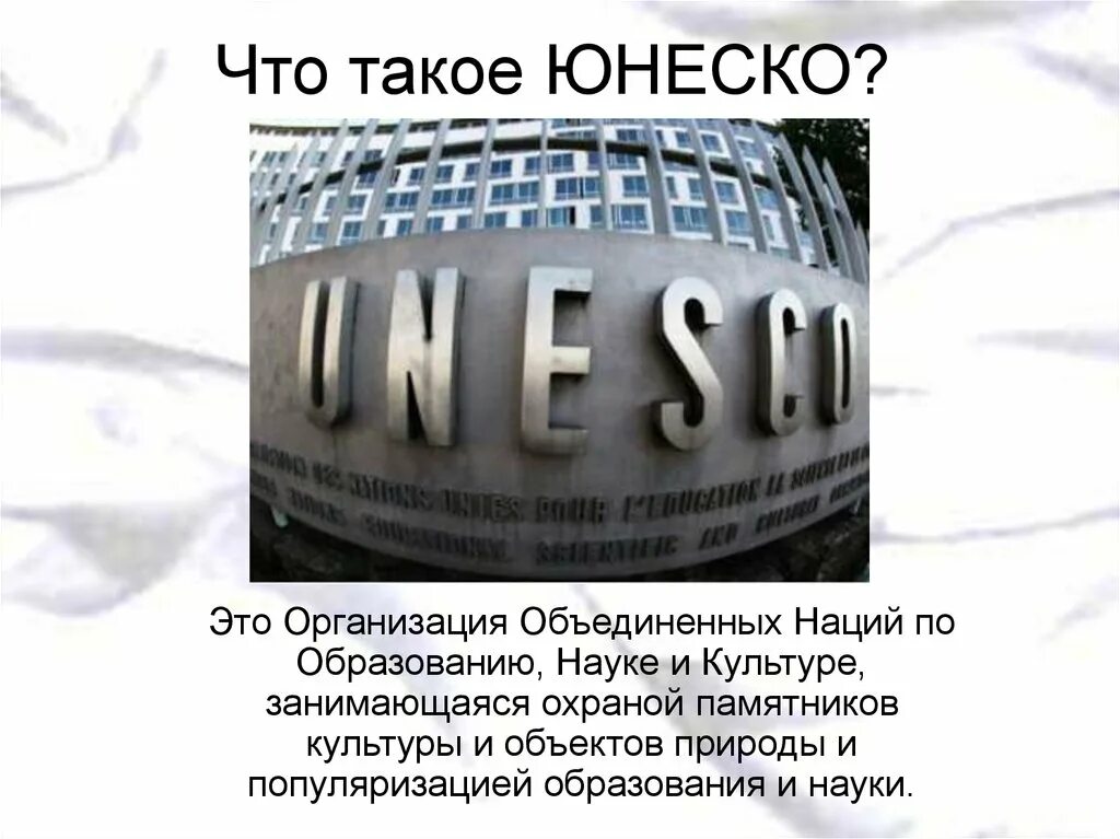 В чем суть юнеско. Юнеско. юнеско расшифровка. расшифровывается юнеско. что такое юнеско кратко.