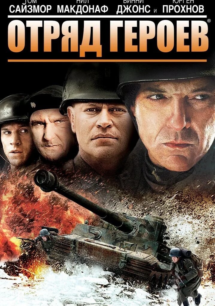 Отряд героев смотрев. Отряд героев (2012).