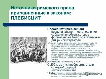 Плебисцит во франции это