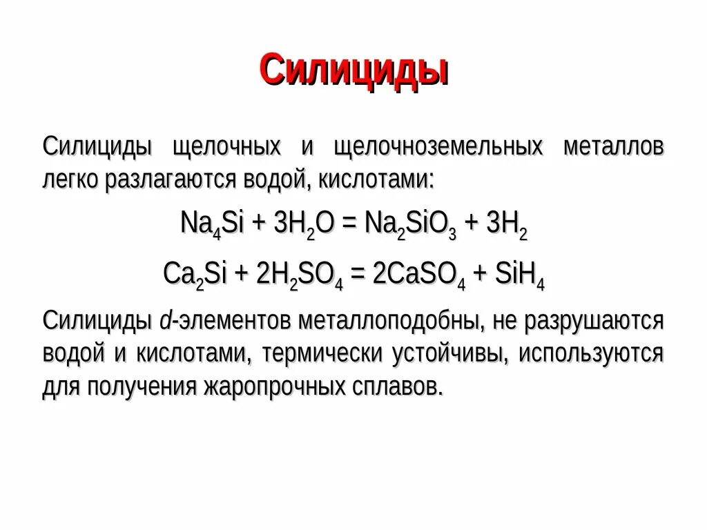 Химическая формула силицид кальция. Силицид кальция формула. Силицид магния степень окисления. Силицид натрия формула химическая. Химическая формула силицид кальция.