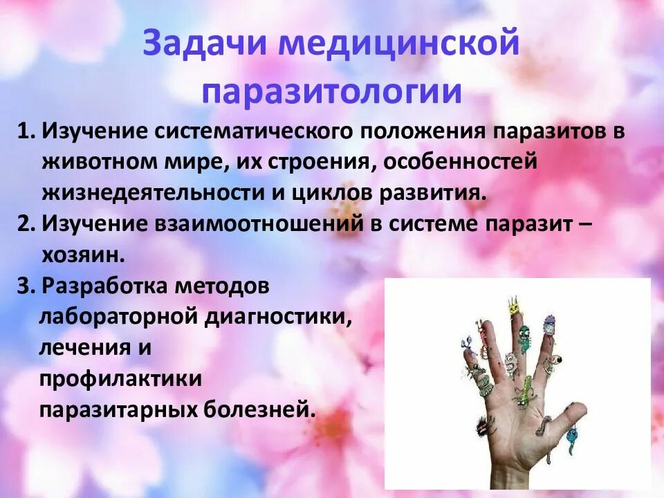 Предмет и задачи медицинской и экологической паразитологии