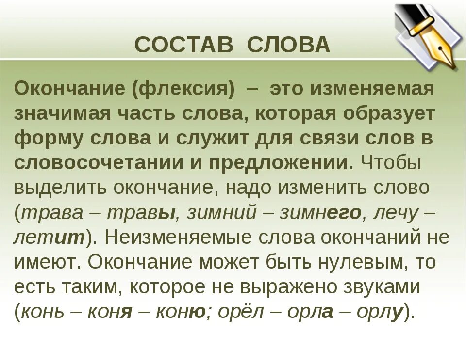 Окончание слова галерея. Флексия. Флексия окончание. Флексия это в русском языке. Флексии глаголов.