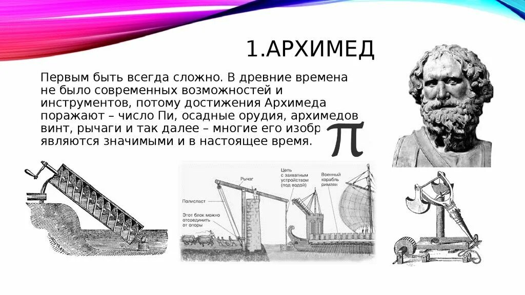 Великие достижения Архимеда. Достижения Архимеда в физике. Архимед и его достижения в математике. Изобретения Архимеда рычаг. Архимед и его открытия