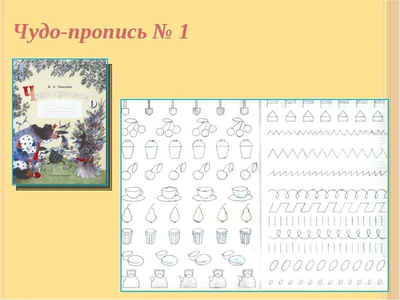 Чудо прописи школа России. Школа России 1 класс прописи чудо прописи. Чудо прописи Илюхина школа России. Пропись 3 школа России чудо пропись. Чудо пропись илюхина школа россии