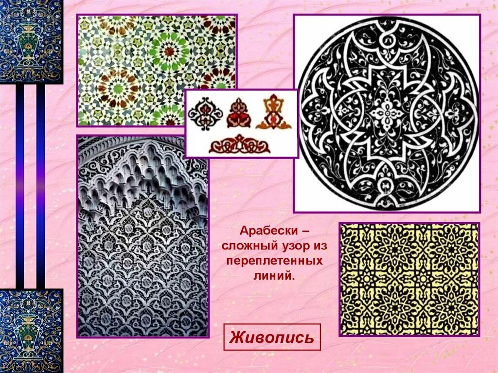 Виды орнаментов в мусульманском искусстве. Арабеска презентация. Арабеска презентация. Арабеска презентация. Арабеска орнамент арабо-мусульманский.