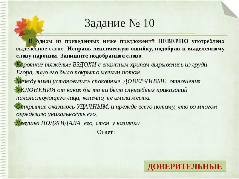 Подобрать паронимы составить предложения. Паронимы. Паронимы задания. Паронимы примеры упражнения. Паронимы задания с ответами.