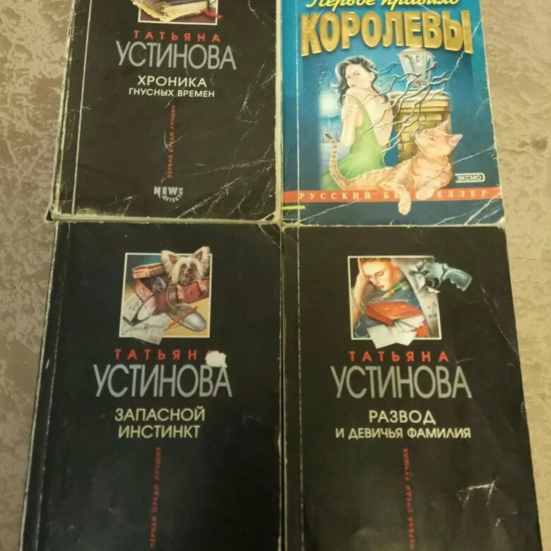 Устинова книги. Устинова список книг. Книги Устиновой в хронологическом. Устинова книги по порядку список.