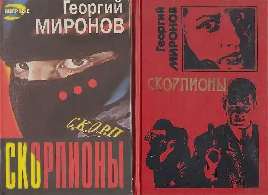 Миронов г.е. и. Книга красный закат г.Миронов. Мащенко книга Скорпион.