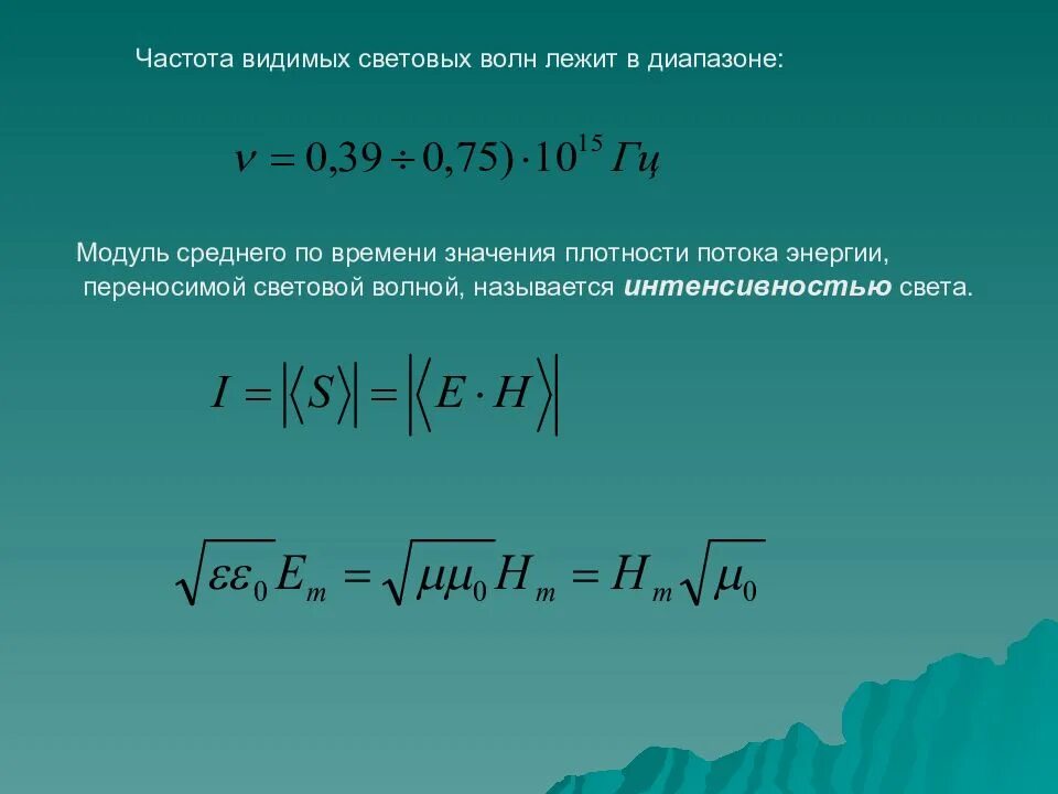 Интенсивность электромагнитной волны. Среднее значение плотности потока энергии. Энергия и интенсивность световой волны. Интенсивность электромагнитной волны определяется по формуле. Направление плотности потока