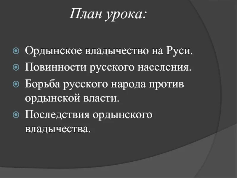 Борьба русского народа против Ордынского владычества таблица. План Ордынское владычество на Руси. Борьба населения русских земель против Ордынского владычества.