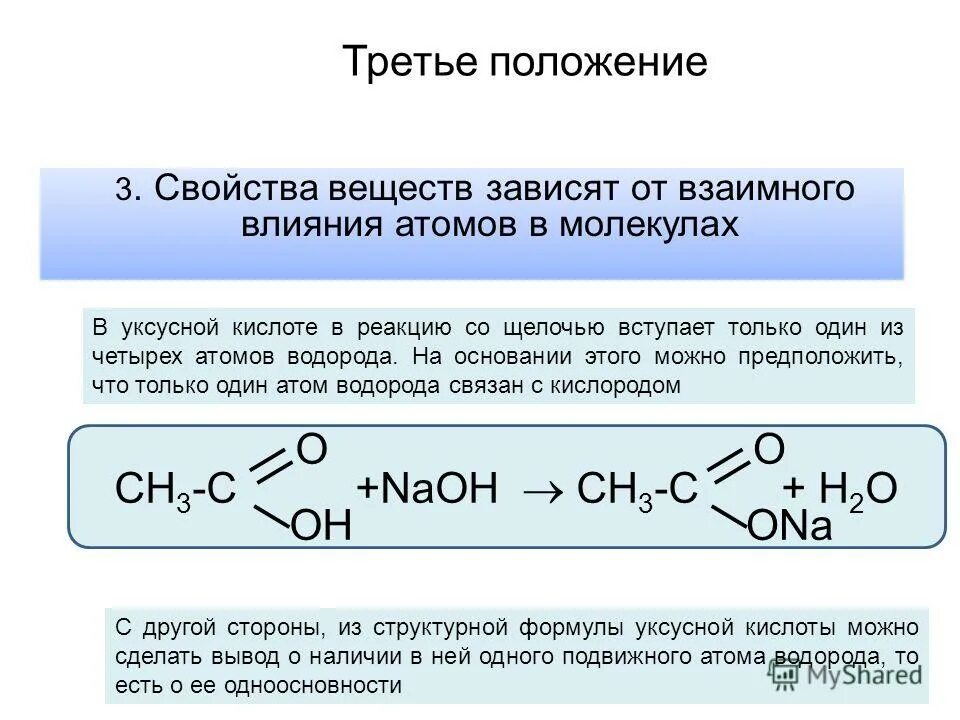 Реакция уксусной кислоты с щелочью. Теория взаимного влияния атомов в молекуле. уксусная кислота структура. открытие уксусной кислоты реакция. взаимное влияние атомов в молекулах органических соединений.