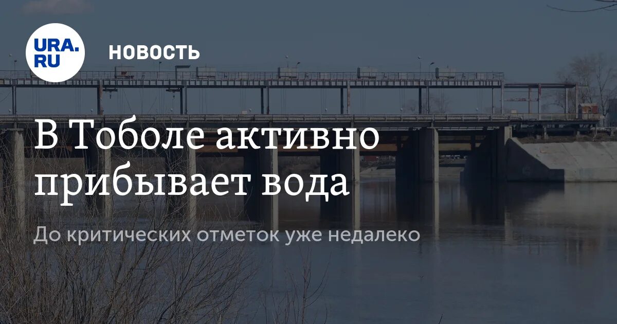 На сколько поднялась вода в тоболе сегодня. Магазин Тобол Курган. Максимальные уровни Тобола в половодье в Кургане. Гидропост Курган. Уровень паводок Тобола в разные годы.