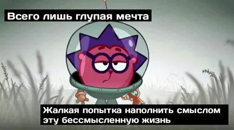 Все эти глупые мечты