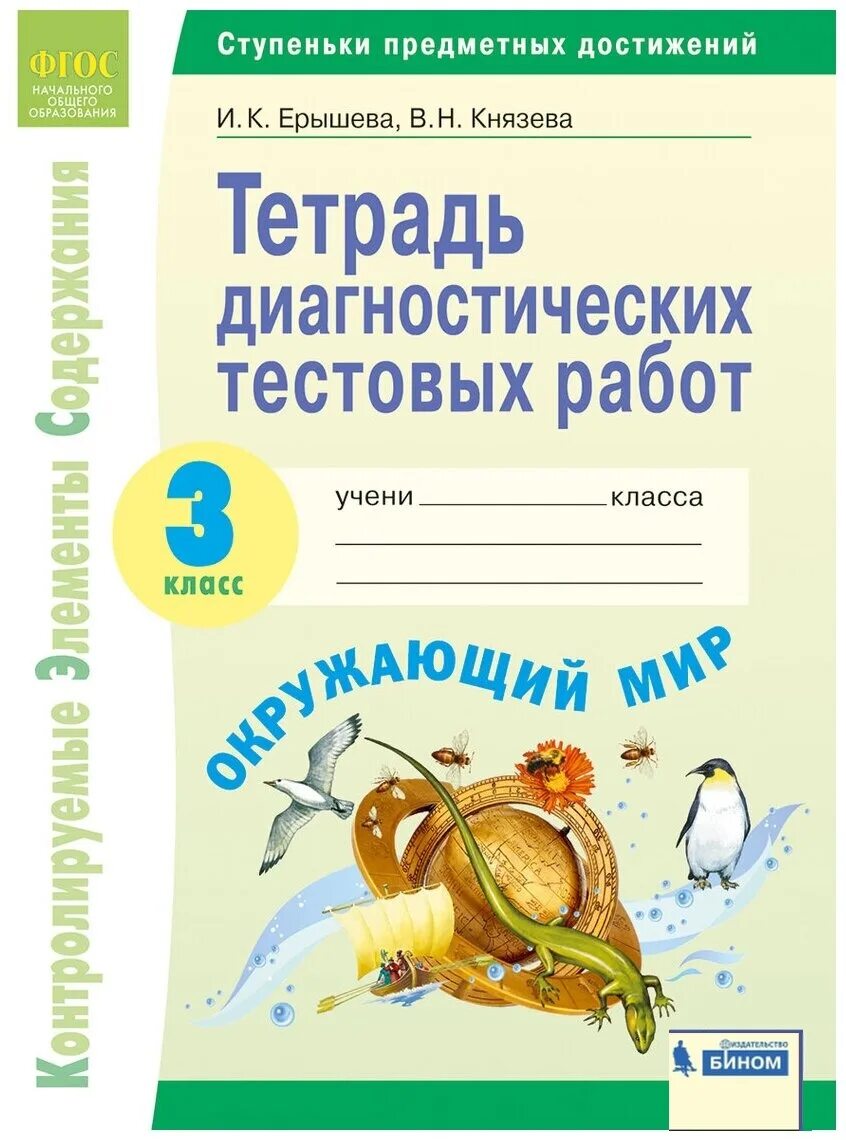 Предметы 3 класса фгос. Тетрадь диагностических тестовых работ 3 класс. Окружающий мир ФГОС. Тетрадь диагностических тестовых работ 1 класс. Тетрадь диагностических тестовых работ 3 класс литературное.