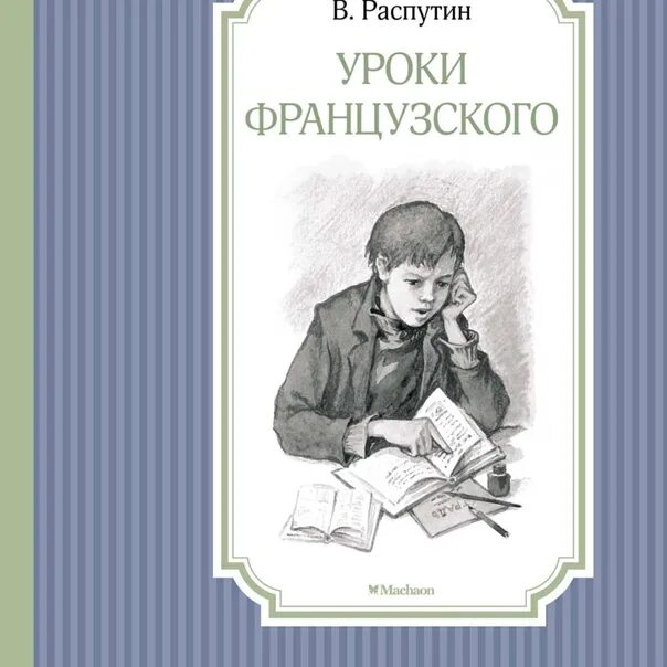 Уроки французского литература аудио. В Г Распутин уроки французского.