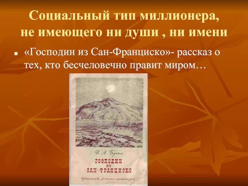 Господин из сан франциско из какого произведения. Господин из сан-франциско. бунин господин из сан-франциско. рассказ господин из сан франциско. господин из сан-франциско 1915.