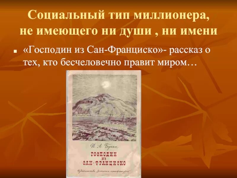 Произведение бунина господин из сан франциско. Господин из Сан-Франциско. Бунин господин из Сан-Франциско. Рассказ господин из Сан Франциско. Господин из Сан-Франциско 1915.