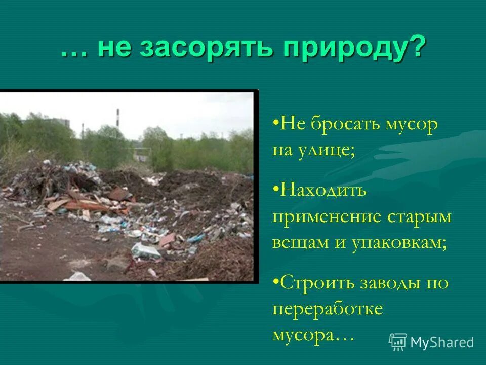 Охрана природы 4 класс. Не засорять природу. Проект на тему загрязнение окружающей среды. Экологическая ситуация 4 класса. Экологические проблемы и охрана природы.