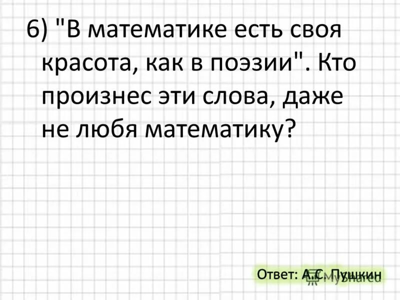 Какие тексты есть в математике. Люблю математику. математика люблю. в математике есть своя красота как. математика в поэзии.