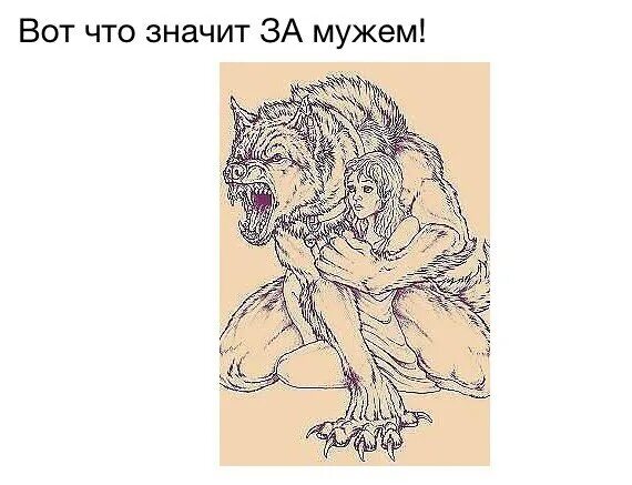 Что значит быть замужем. Что значит быть замужем картинки. вот что значит замужем. картинка вот что значит быть замужем. картинки замужем как за каменной стеной.
