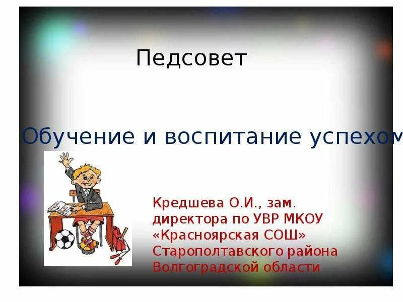 Обучение воспитанием воспитание обучением педсовет. Этикет в педагогической деятельности. Решение педагогического совета. Проект решения педагогического совета. Обучение воспитанием воспитание обучением педсовет.