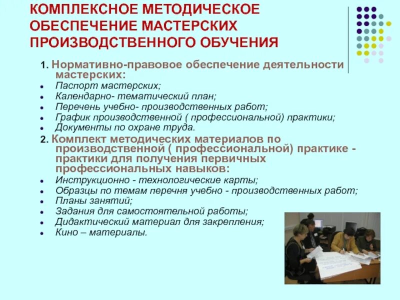 Работа мастеров производственного обучения. План производственного обучения. план учебно-производственной деятельности. учебно-производственные работы поп. комплексное учебно-методическое обеспечение это.