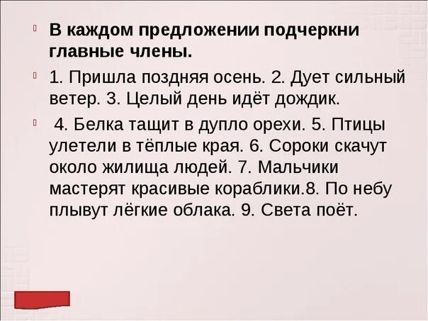 Поздним вечером вопросы. Задания с главными членами предложения. Предложение 2 класс.