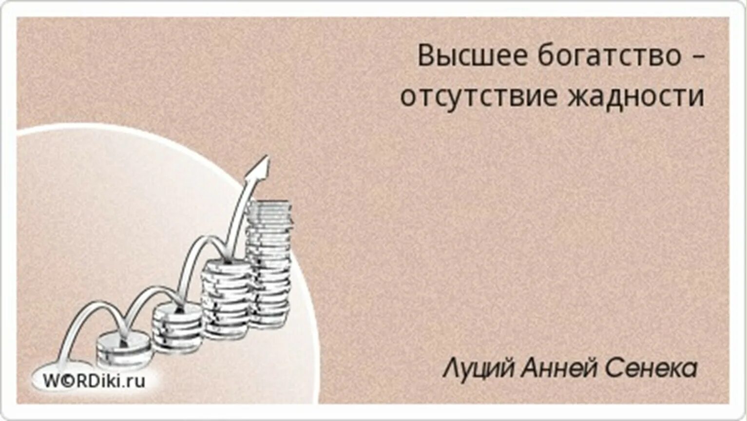 Смысл богатства. Высшее богатство отсутствие жадности. Цитаты про жадность. Афоризмы про жадность и скупость. Высшее богатство отсутствие жадности Сенека.