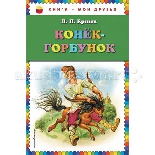 Кто был в сказке конек горбунок