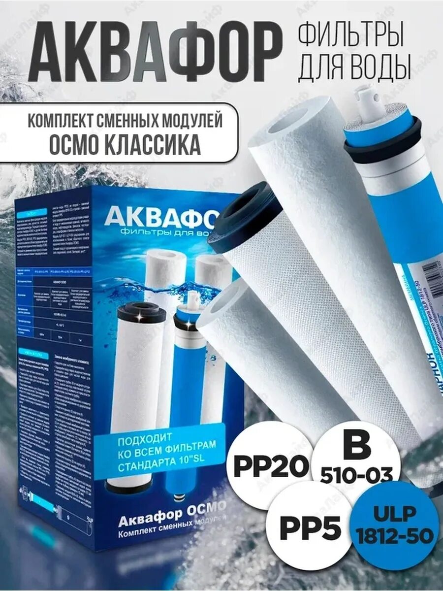 Аквафор pp20 b510 03 pp5 ulp50. Полипропиленовый модуль аквафор.