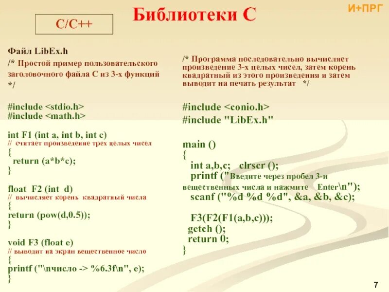 Библиотеки c++. Библиотечный файл с++. Функции c++ примеры. Функции с++ примеры.