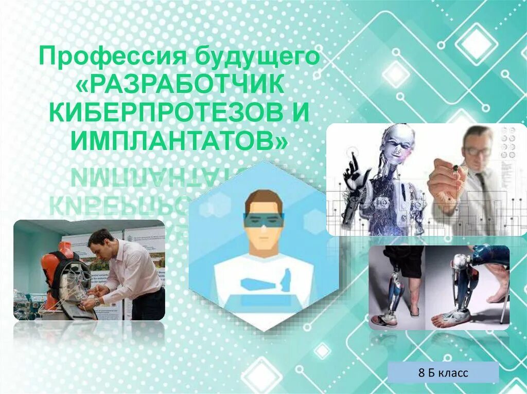 Будущий специалист. Профессии будущего. Разработчик киберпротезов. «Разработчик киберпротезов и имплантатов – профессия будущего».. Разработчик киберпротезов и имплантов о профессии.