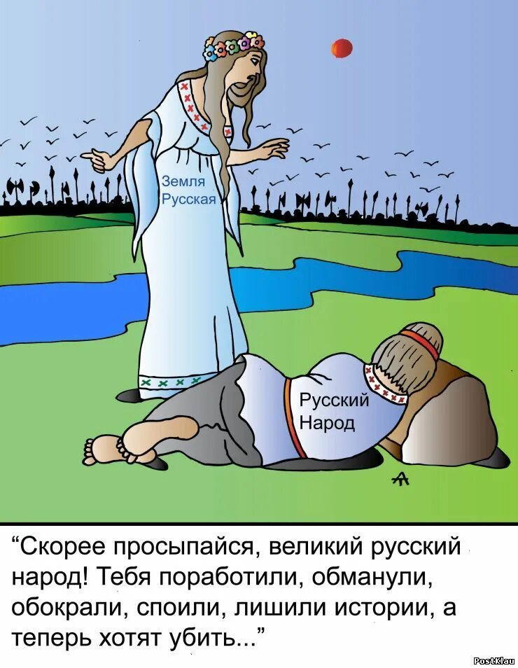 Мировое господство. Порабощать. Мемы про славян. Торопитесь восхищаться человеком ибо упустите радость автор. Поторопитесь восхищаться человеком ибо.