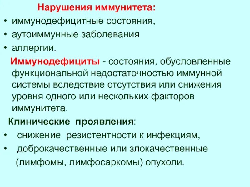 Нарушения функций иммунной системы. Последствия нарушений иммунной системы. Нарушение работы иммунной системы кратко. Синдромы нарушения иммунитета.