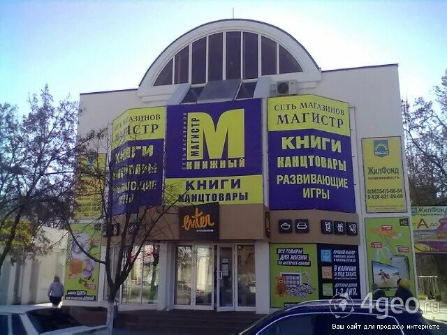 Проспект королева 22/30 ростов-на-дону магистр. Магистр книжный магазин ростов на дону каталог. Магистр ростов на дону каталог. Книжные магазины в ростове на дону. Ростов королева 22г.