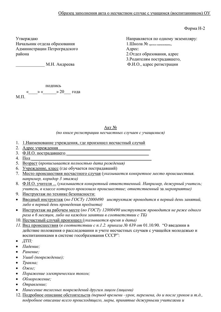 Форма н 1 сколько экземпляров. Акт о расследовании несчастного случая с обучающимися образец. форма акта о несчастном случае с учащимися форма н-2. акт формы н1 о расследовании несчастного случая форма. акт о расследовании несчастных случаев с обучающимися образец.